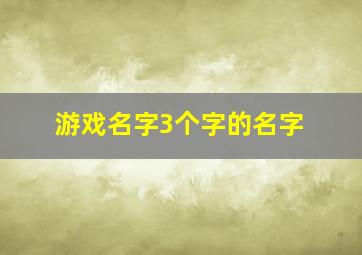 游戏名字3个字的名字