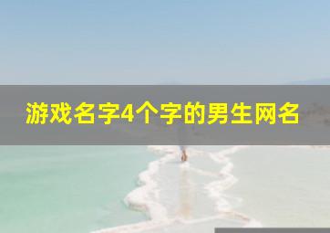 游戏名字4个字的男生网名