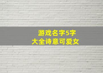 游戏名字5字大全诗意可爱女