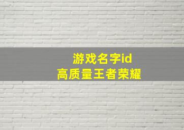 游戏名字id高质量王者荣耀