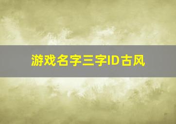 游戏名字三字ID古风