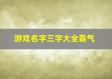 游戏名字三字大全霸气