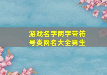 游戏名字两字带符号类网名大全男生