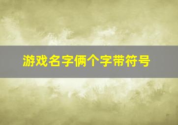 游戏名字俩个字带符号