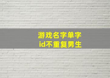 游戏名字单字id不重复男生