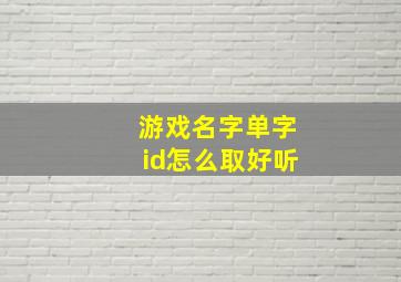 游戏名字单字id怎么取好听