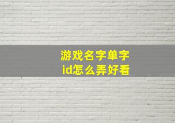 游戏名字单字id怎么弄好看