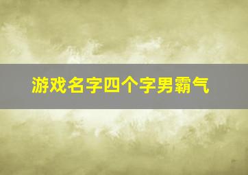 游戏名字四个字男霸气