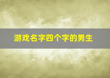 游戏名字四个字的男生