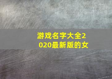 游戏名字大全2020最新版的女