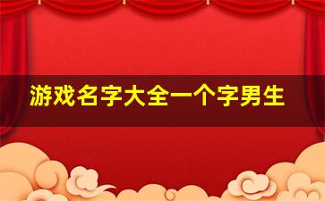 游戏名字大全一个字男生