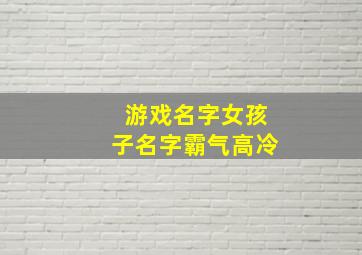 游戏名字女孩子名字霸气高冷