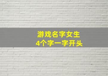 游戏名字女生4个字一字开头