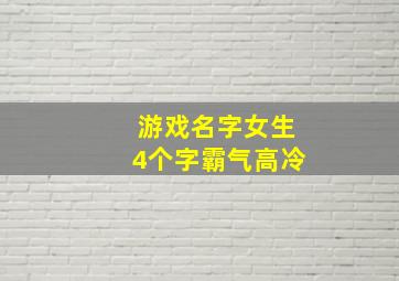 游戏名字女生4个字霸气高冷