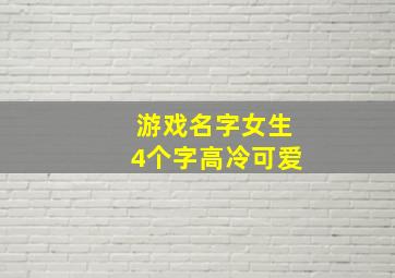 游戏名字女生4个字高冷可爱