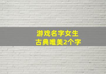 游戏名字女生古典唯美2个字