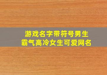 游戏名字带符号男生霸气高冷女生可爱网名