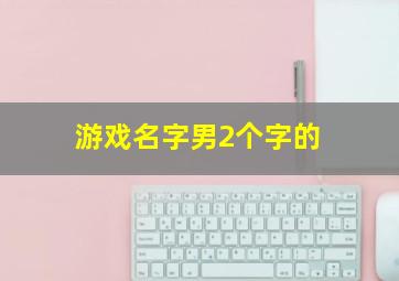 游戏名字男2个字的