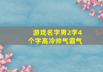 游戏名字男2字4个字高冷帅气霸气