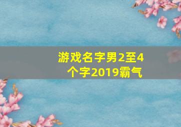 游戏名字男2至4个字2019霸气