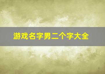 游戏名字男二个字大全