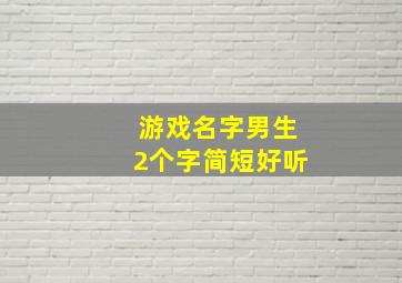 游戏名字男生2个字简短好听