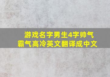 游戏名字男生4字帅气霸气高冷英文翻译成中文