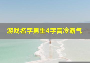 游戏名字男生4字高冷霸气