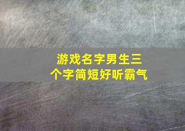 游戏名字男生三个字简短好听霸气