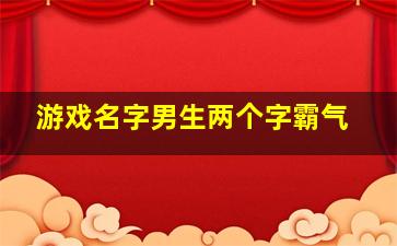 游戏名字男生两个字霸气