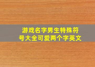 游戏名字男生特殊符号大全可爱两个字英文