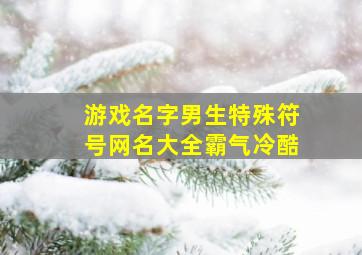 游戏名字男生特殊符号网名大全霸气冷酷