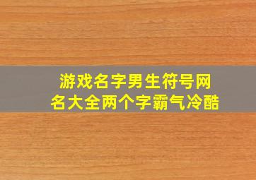 游戏名字男生符号网名大全两个字霸气冷酷