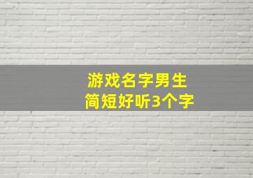 游戏名字男生简短好听3个字