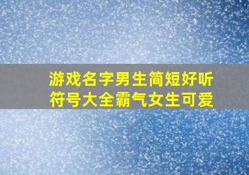 游戏名字男生简短好听符号大全霸气女生可爱