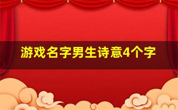 游戏名字男生诗意4个字