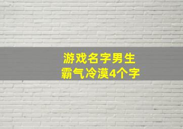 游戏名字男生霸气冷漠4个字