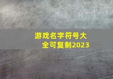 游戏名字符号大全可复制2023