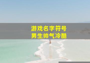 游戏名字符号男生帅气冷酷