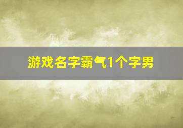 游戏名字霸气1个字男