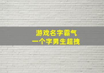 游戏名字霸气一个字男生超拽