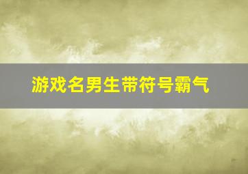 游戏名男生带符号霸气