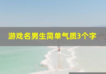 游戏名男生简单气质3个字