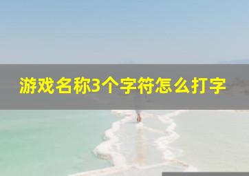 游戏名称3个字符怎么打字