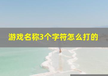 游戏名称3个字符怎么打的