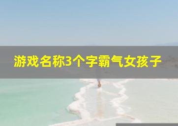 游戏名称3个字霸气女孩子