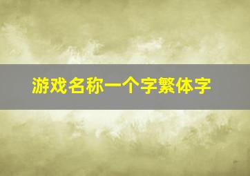 游戏名称一个字繁体字