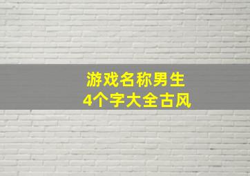 游戏名称男生4个字大全古风