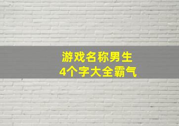 游戏名称男生4个字大全霸气