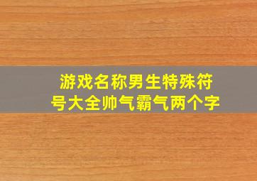 游戏名称男生特殊符号大全帅气霸气两个字